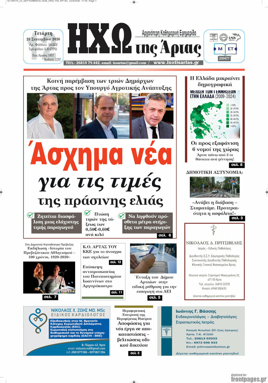 Πρωτοσέλιδο Ηχώ της Άρτας – 23 Σεπτεμβρίου 2026