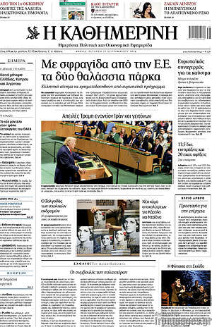 Πρωτοσέλιδο Η Καθημερινή