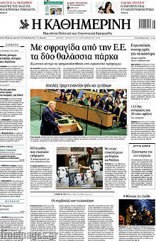 Η Καθημερινή