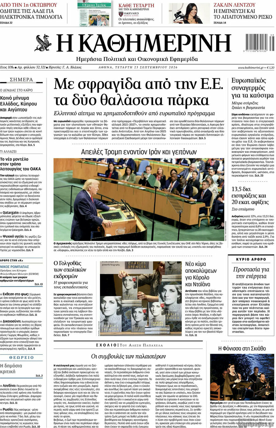 Πρωτοσέλιδο Η Καθημερινή – 23 Σεπτεμβρίου 2026: Με σφραγίδα από την Ε.Ε. τα δύο θαλάσσια πάρκα