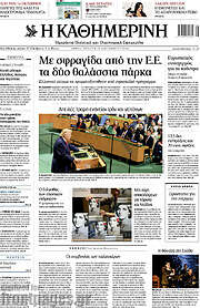 /Η Καθημερινή