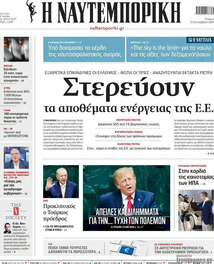 Πρωτοσέλιδο Η Ναυτεμπορική – 23 Σεπτεμβρίου 2026: Στερεύουν τα αποθέματα ενέργειας της Ε.Ε.