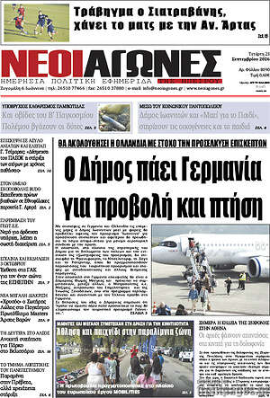 Πρωτοσέλιδο Νέοι Αγώνες – 23 Σεπτεμβρίου 2026
