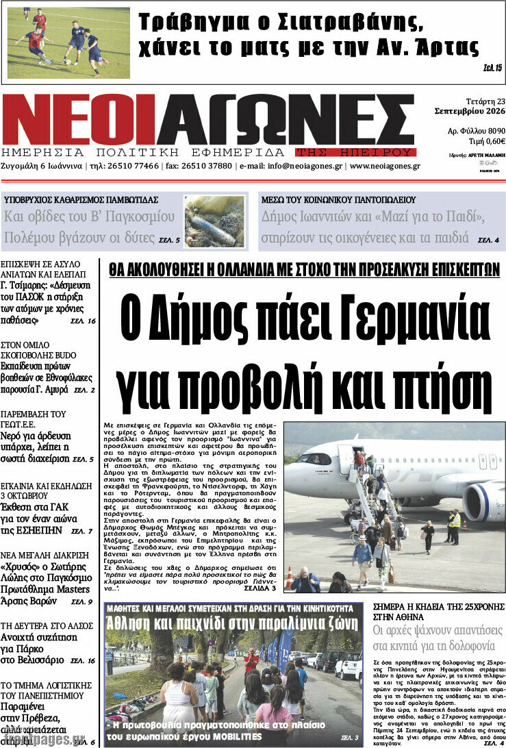 Πρωτοσέλιδο Νέοι Αγώνες – 23 Σεπτεμβρίου 2026