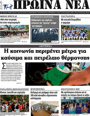 Πρωτοσέλιδο Πρωινά νέα – 23 Σεπτεμβρίου 2026