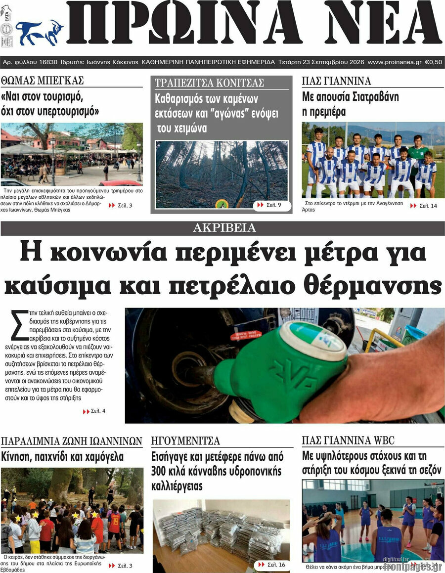 Πρωτοσέλιδο Πρωινά νέα – 23 Σεπτεμβρίου 2026