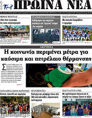 /Πρωινά νέα