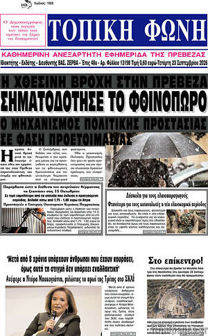 Πρωτοσέλιδο Τοπική Φωνή – 23 Σεπτεμβρίου 2026