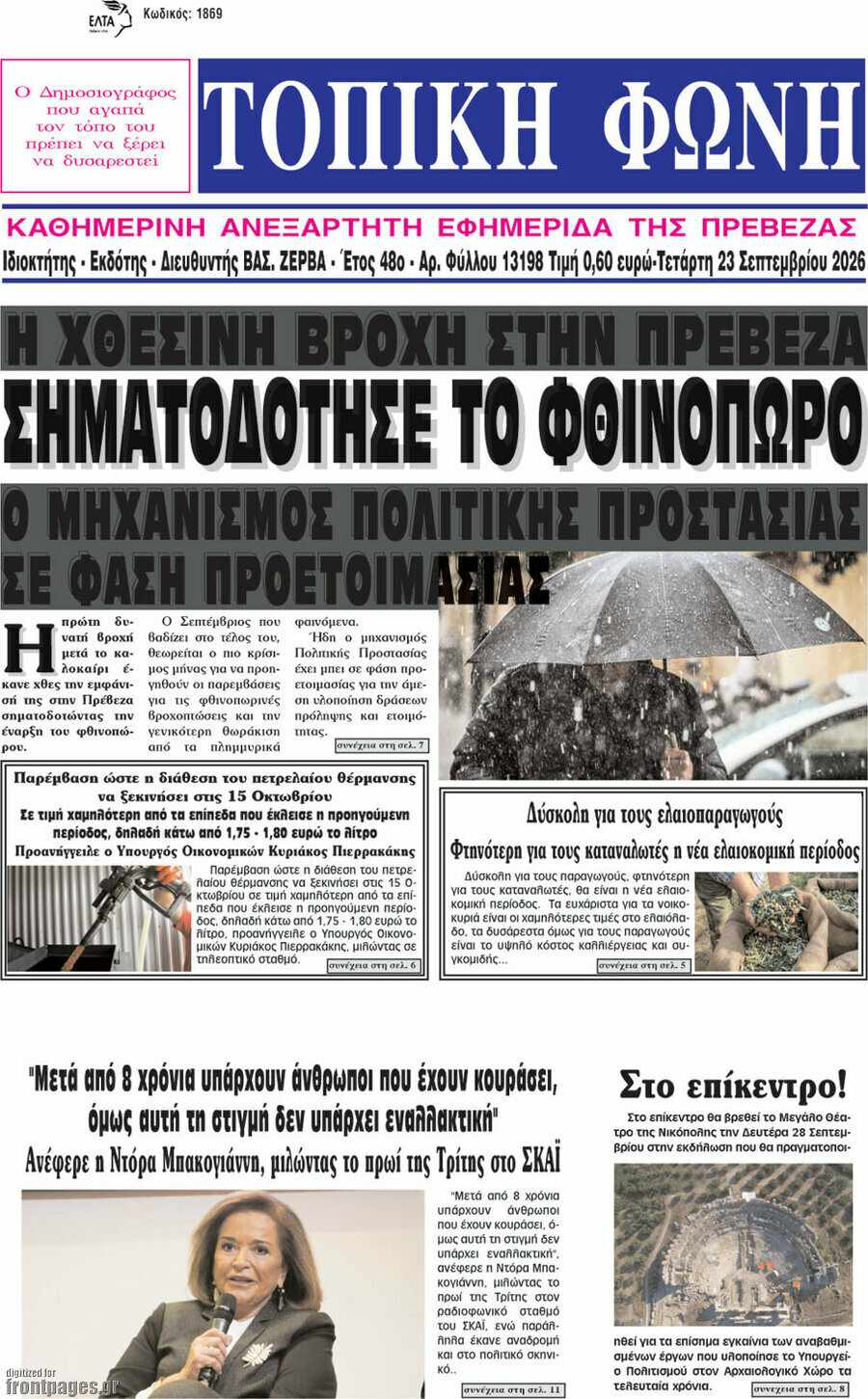 Πρωτοσέλιδο Τοπική Φωνή – 23 Σεπτεμβρίου 2026