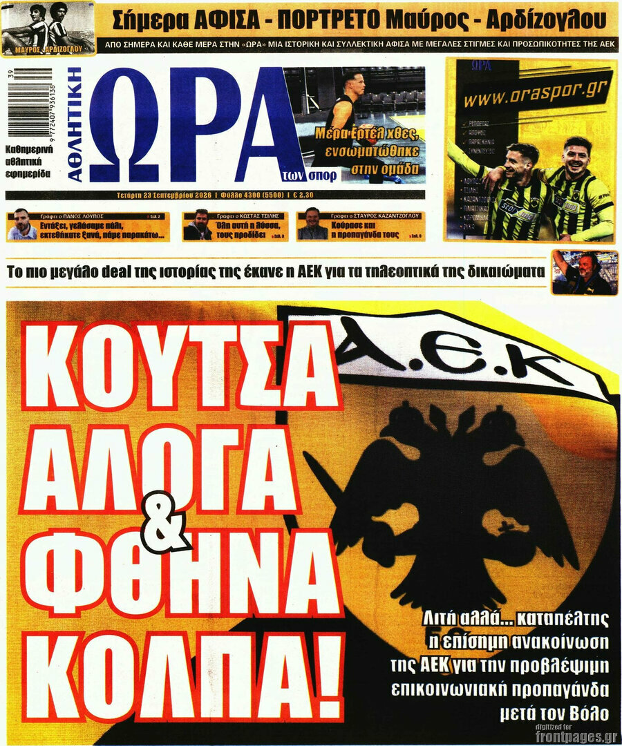 Πρωτοσέλιδο Η Ώρα των Σπορ – 23 Σεπτεμβρίου 2026
