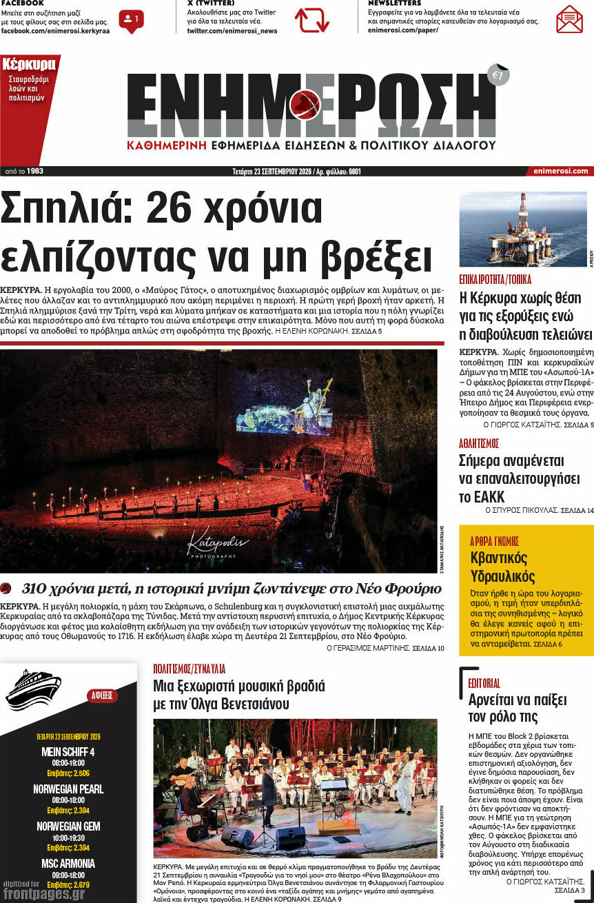 Πρωτοσέλιδο Ενημέρωση – 23 Σεπτεμβρίου 2026