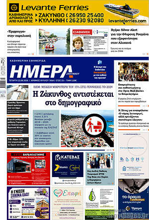 Πρωτοσέλιδο Ημέρα Ζακύνθου – 23 Σεπτεμβρίου 2026