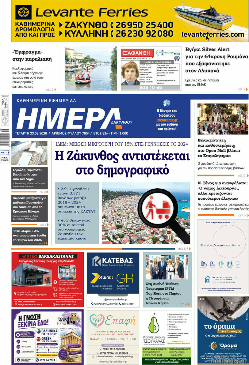 Πρωτοσέλιδο Ημέρα Ζακύνθου – 23 Σεπτεμβρίου 2026