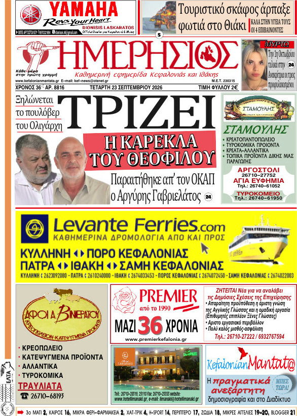 Πρωτοσέλιδο Ημερήσιος – 23 Σεπτεμβρίου 2026