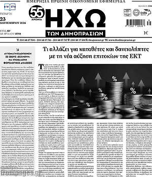 Πρωτοσέλιδο Ηχώ των Δημοπρασιών – 23 Σεπτεμβρίου 2026