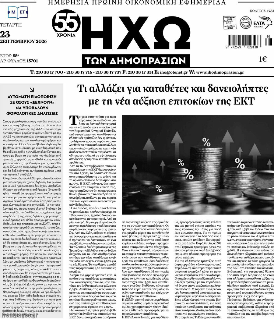 Πρωτοσέλιδο Ηχώ των Δημοπρασιών – 23 Σεπτεμβρίου 2026