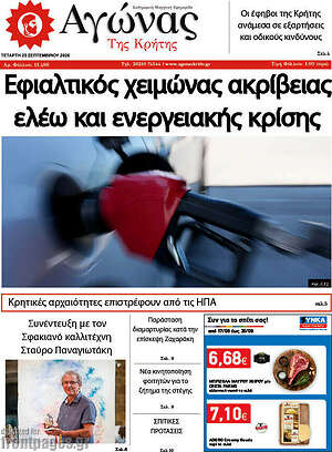 Πρωτοσέλιδο Αγώνας της Κρήτης – 23 Σεπτεμβρίου 2026