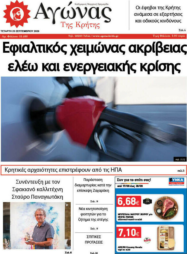 Πρωτοσέλιδο Αγώνας της Κρήτης – 23 Σεπτεμβρίου 2026