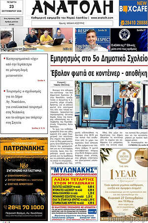 Πρωτοσέλιδο Ανατολή – 23 Σεπτεμβρίου 2026