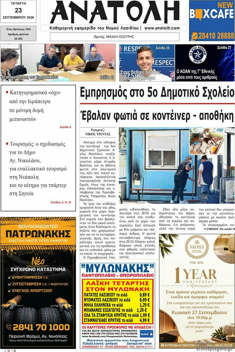 Πρωτοσέλιδο Ανατολή – 23 Σεπτεμβρίου 2026