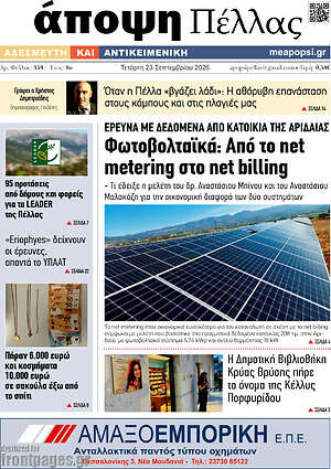 Πρωτοσέλιδο Άποψη Πέλλας – 23 Σεπτεμβρίου 2026