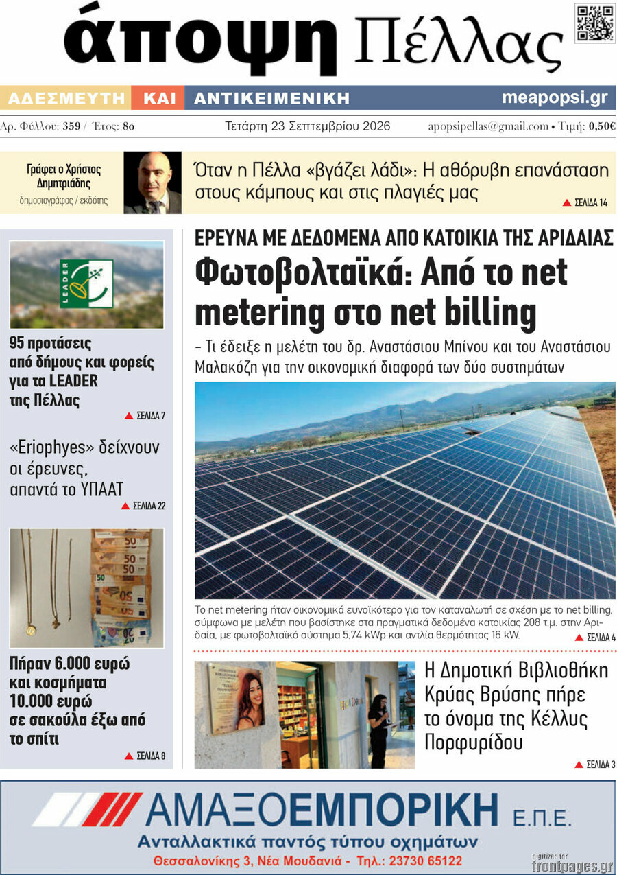 Πρωτοσέλιδο Άποψη Πέλλας – 23 Σεπτεμβρίου 2026