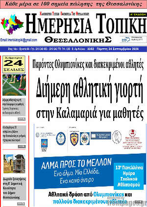 Πρωτοσέλιδο Ημερήσια Τοπική – 23 Σεπτεμβρίου 2026