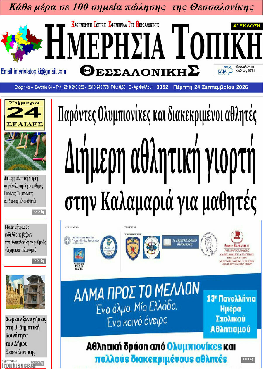 Πρωτοσέλιδο Ημερήσια Τοπική – 23 Σεπτεμβρίου 2026