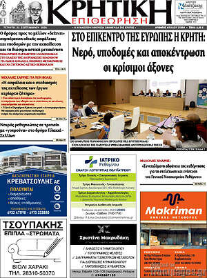 Πρωτοσέλιδο Κρητική Επιθεώρηση – 23 Σεπτεμβρίου 2026