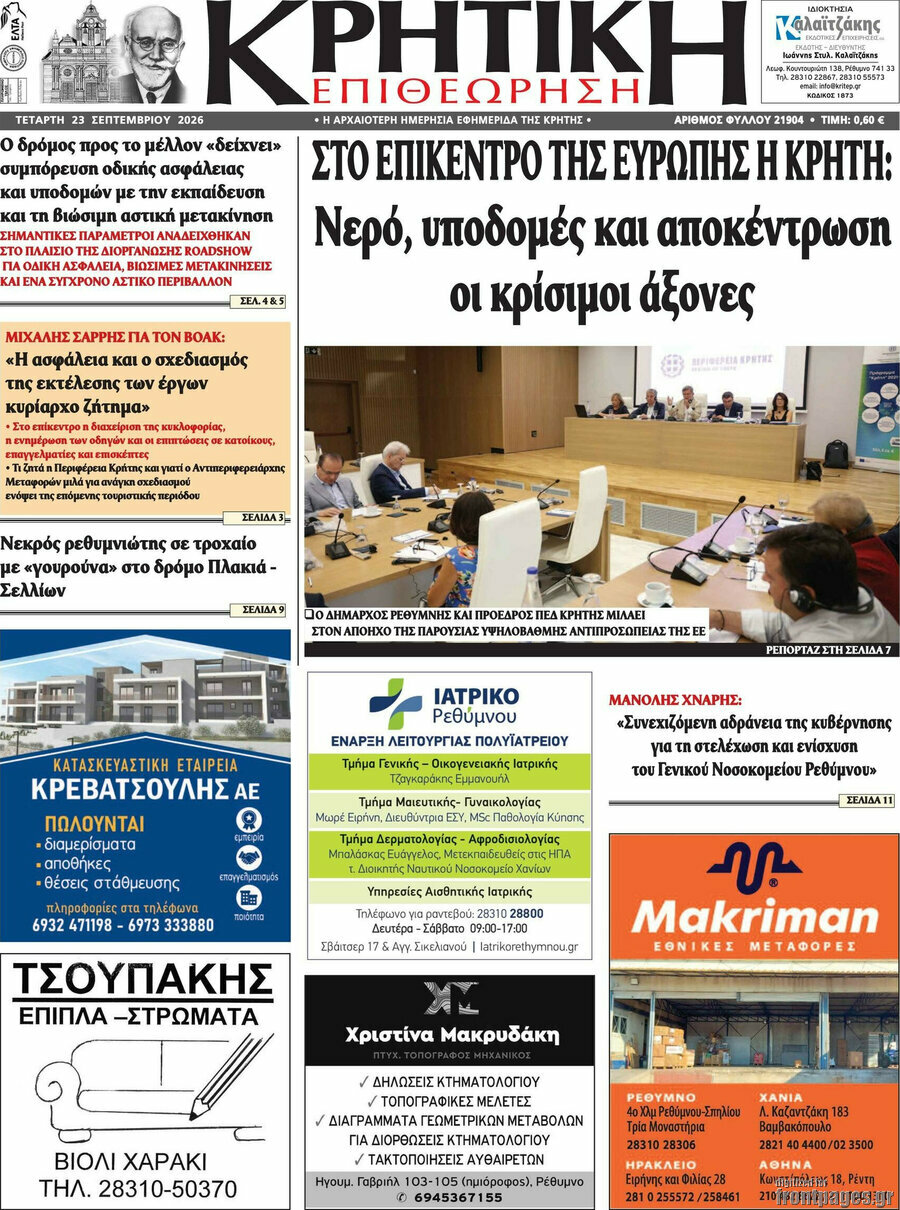 Πρωτοσέλιδο Κρητική Επιθεώρηση – 23 Σεπτεμβρίου 2026