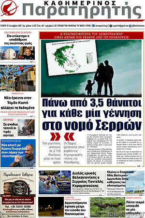 Πρωτοσέλιδο Παρατηρητής – 23 Σεπτεμβρίου 2026
