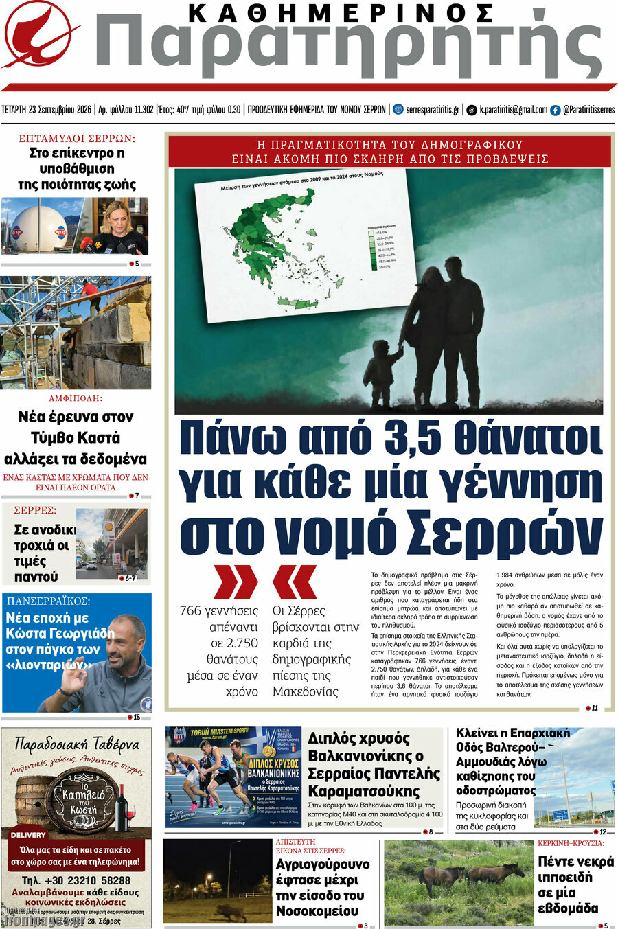 Πρωτοσέλιδο Παρατηρητής – 23 Σεπτεμβρίου 2026
