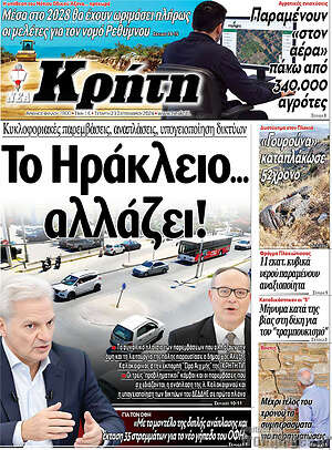 Πρωτοσέλιδο Νέα Κρήτη – 23 Σεπτεμβρίου 2026