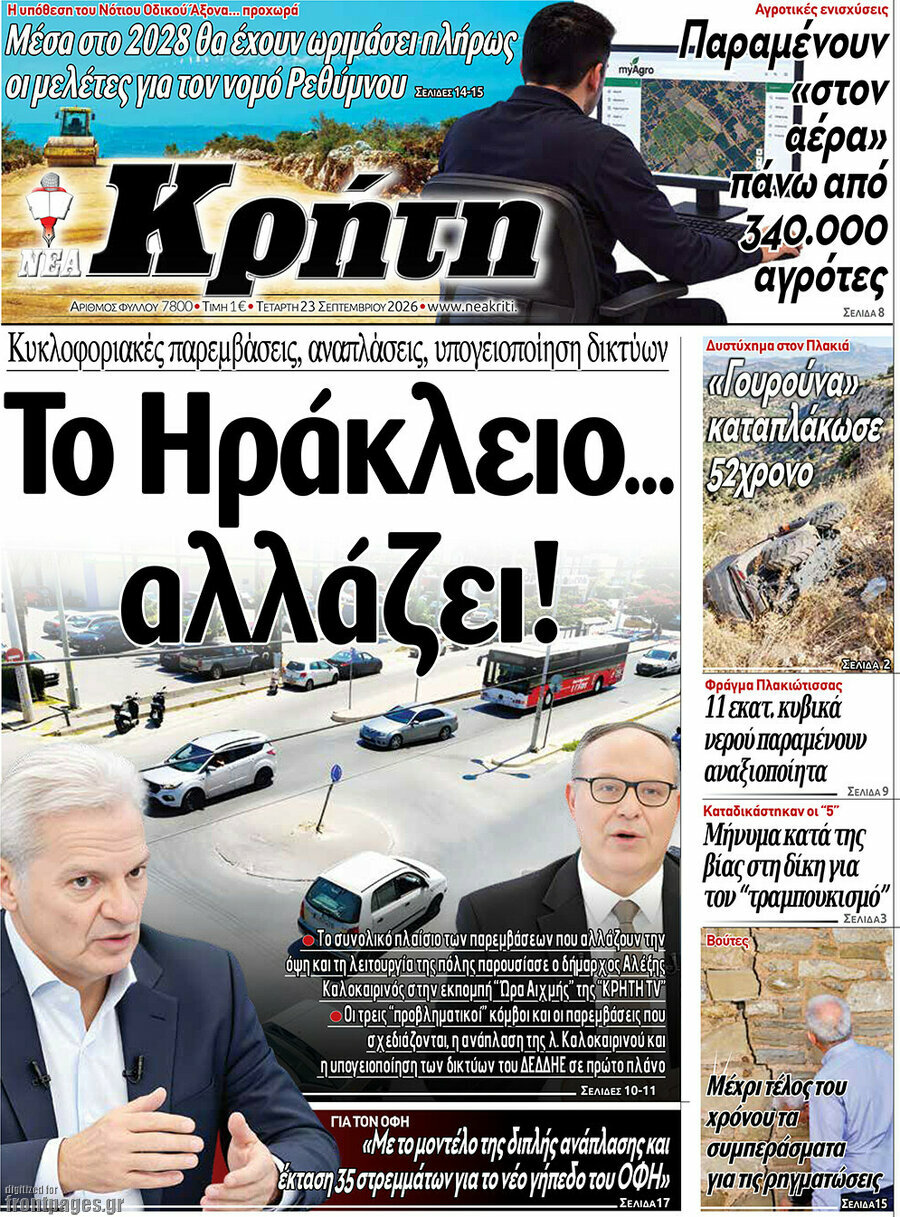 Πρωτοσέλιδο Νέα Κρήτη – 23 Σεπτεμβρίου 2026