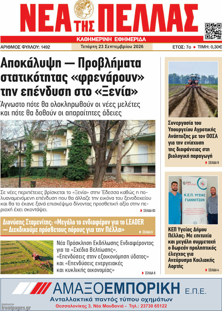 Πρωτοσέλιδο Νέα της Πέλλας – 23 Σεπτεμβρίου 2026