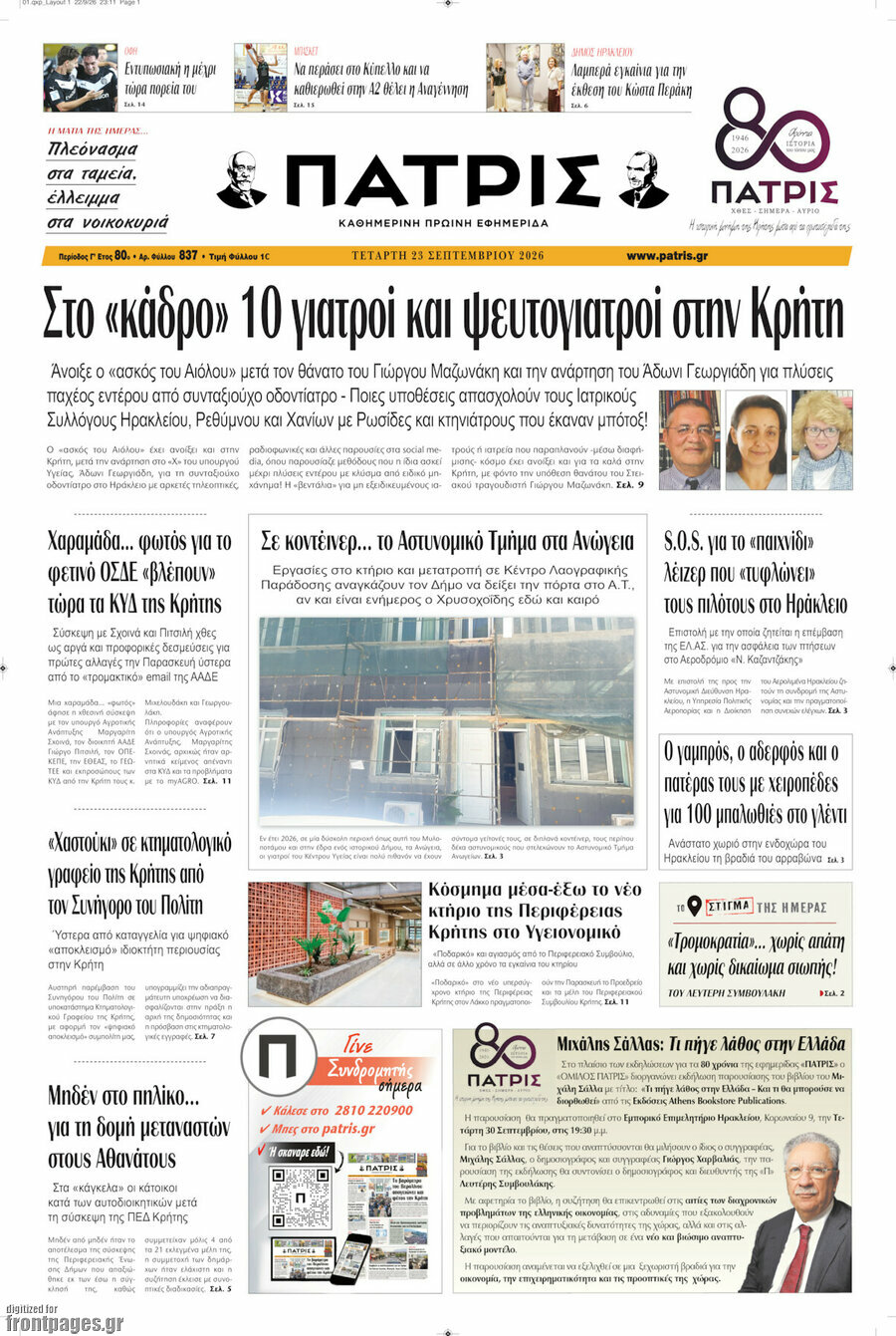 Πρωτοσέλιδο Πατρίς – 23 Σεπτεμβρίου 2026