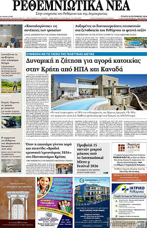 Πρωτοσέλιδο Ρεθεμνιώτικα Νέα – 23 Σεπτεμβρίου 2026