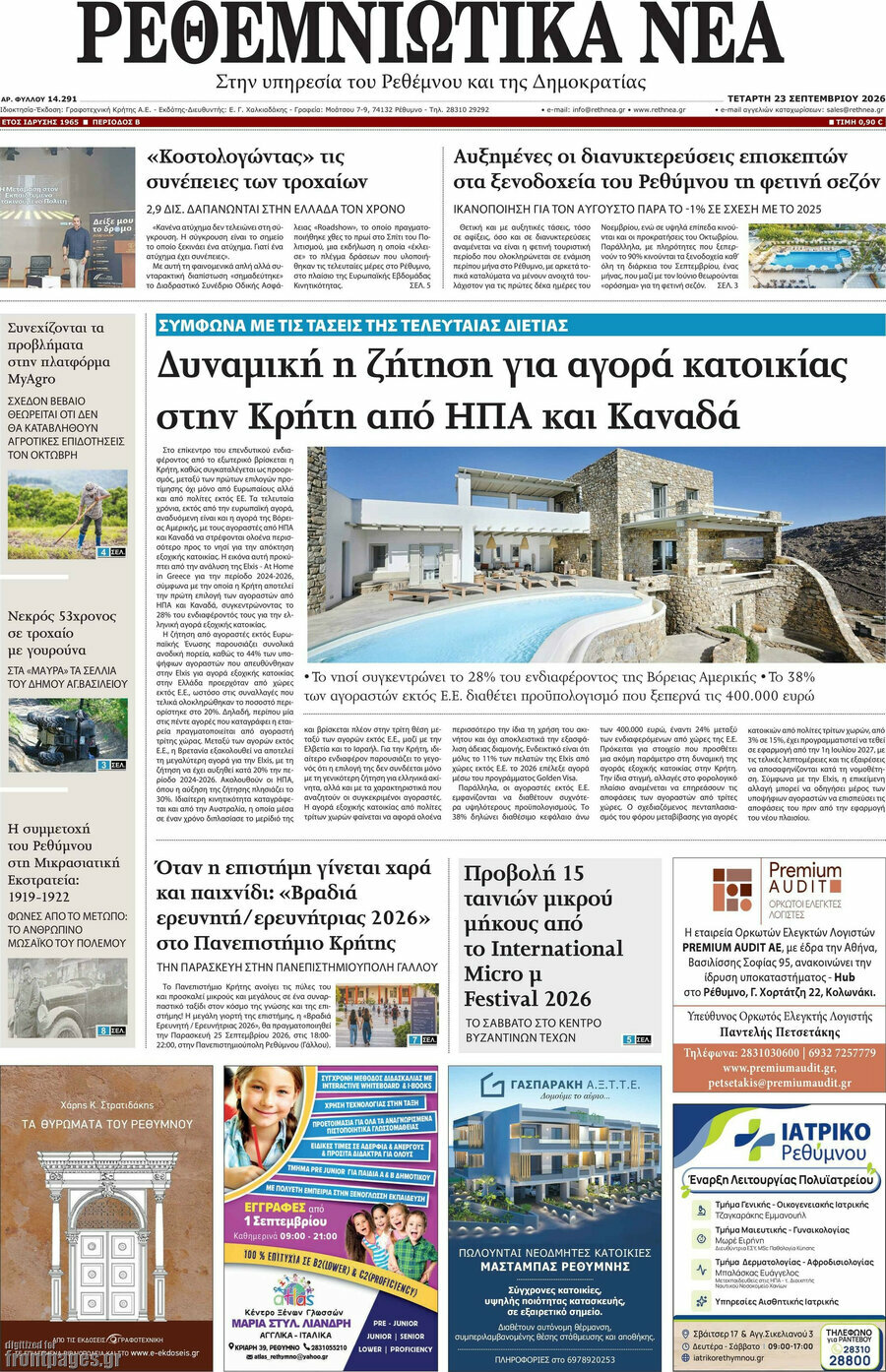 Πρωτοσέλιδο Ρεθεμνιώτικα Νέα – 23 Σεπτεμβρίου 2026