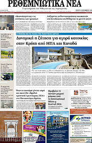 /Ρεθεμνιώτικα Νέα