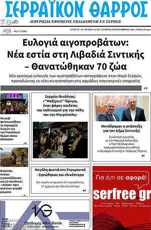 Πρωτοσέλιδο Σερραϊκόν Θάρρος – 23 Σεπτεμβρίου 2026