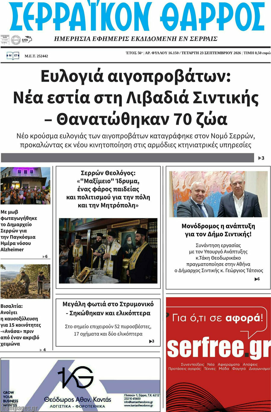 Πρωτοσέλιδο Σερραϊκόν Θάρρος – 23 Σεπτεμβρίου 2026