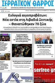 /Σερραϊκόν Θάρρος