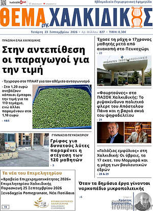Πρωτοσέλιδο Θέμα της Χαλκιδικής – 23 Σεπτεμβρίου 2026