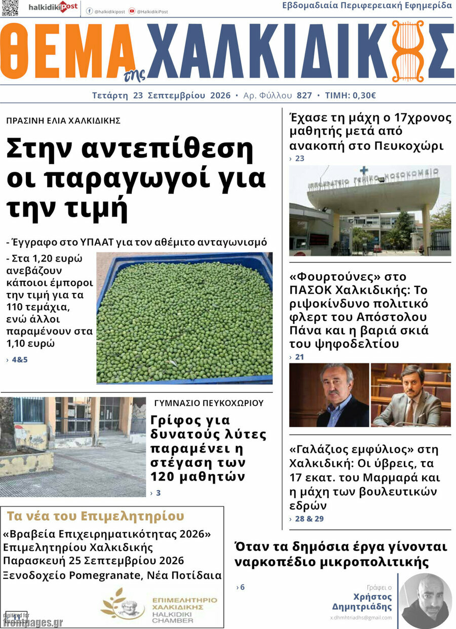 Πρωτοσέλιδο Θέμα της Χαλκιδικής – 23 Σεπτεμβρίου 2026