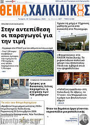 /Θέμα της Χαλκιδικής