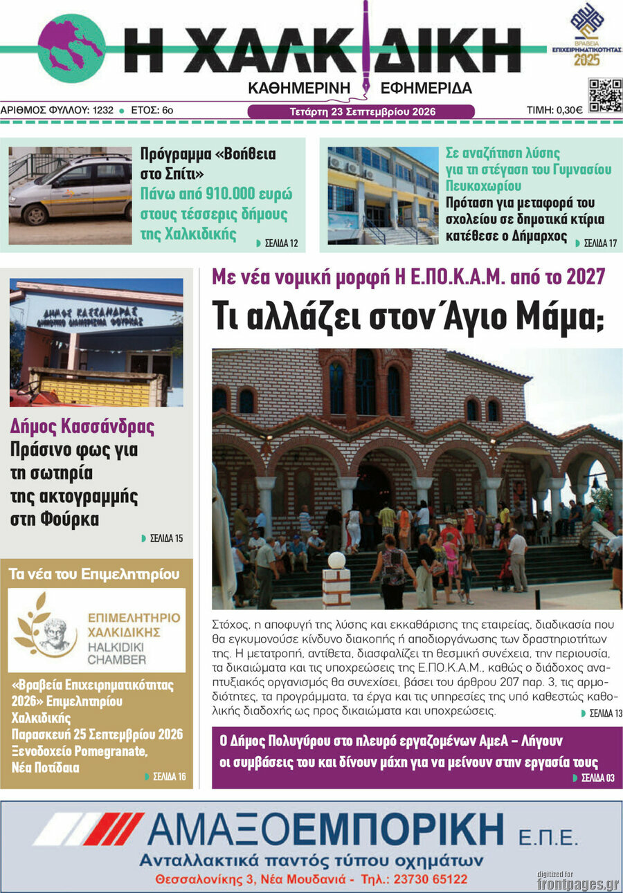 Πρωτοσέλιδο Η Χαλκιδική – 23 Σεπτεμβρίου 2026