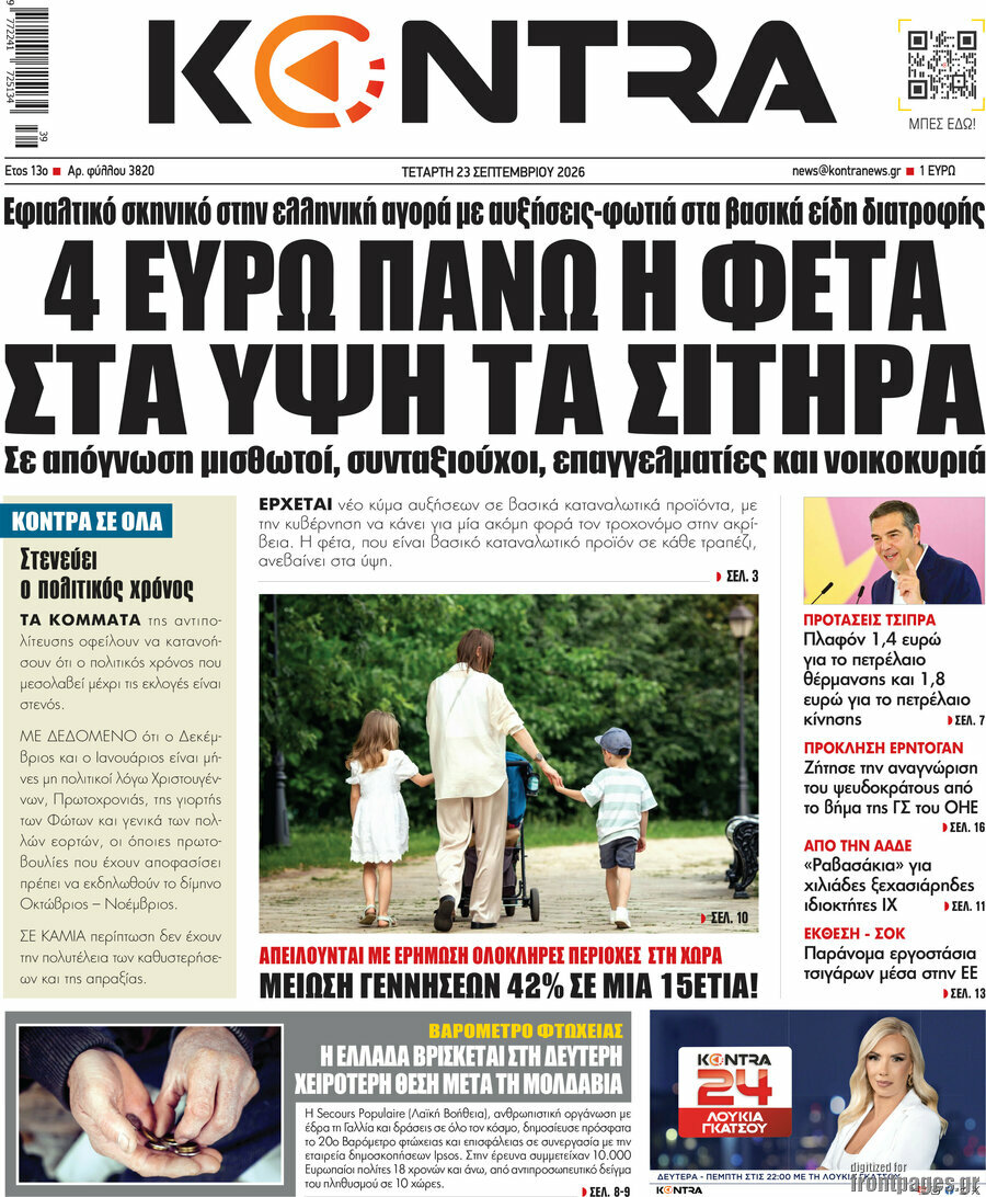Πρωτοσέλιδο Kontra News – 23 Σεπτεμβρίου 2026: 4 ευρώ πάνω η φέτα στα ύψη τα σιτηρά