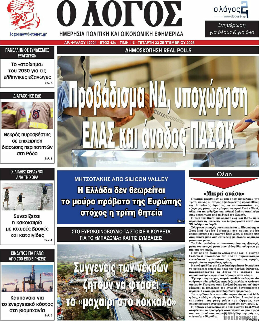 Πρωτοσέλιδο Ο Λόγος – 23 Σεπτεμβρίου 2026