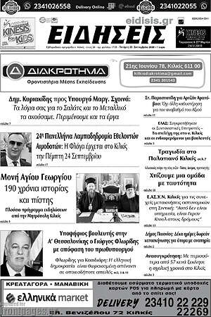 Πρωτοσέλιδο Ειδήσεις – 23 Σεπτεμβρίου 2026