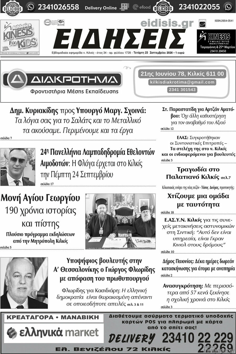 Πρωτοσέλιδο Ειδήσεις – 23 Σεπτεμβρίου 2026